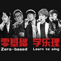 从“0”开始,简单学唱歌