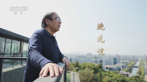 《音乐人生》 20240201 鲍元恺