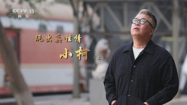 《音乐人生》 20240126 玩出真性情 小柯（上）