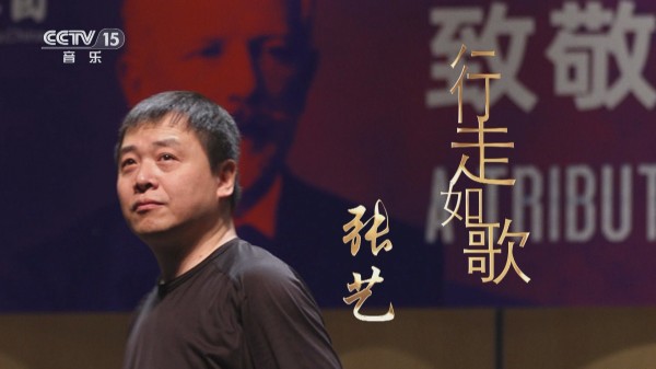《音乐人生》 20240119 张艺·行走如歌