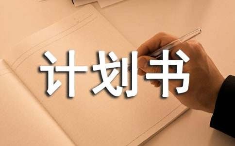 个人发展计划书（通用15篇）