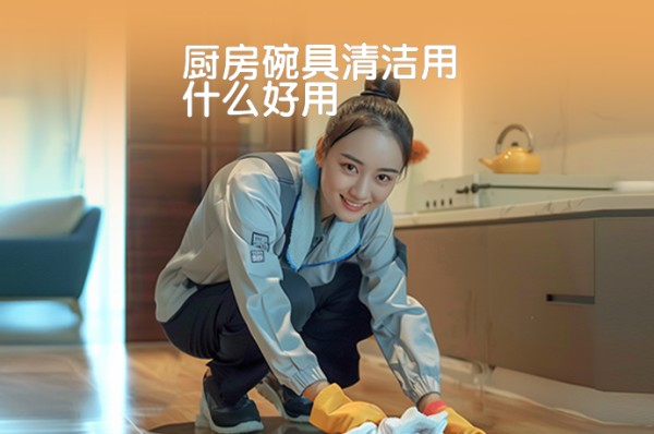 厨房碗具清洁用什么好用-58同城