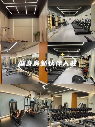 健身房新伙伴入驻
