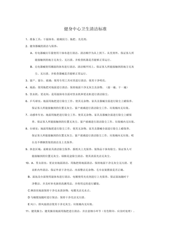 健身中心卫生清洁标准_第1页