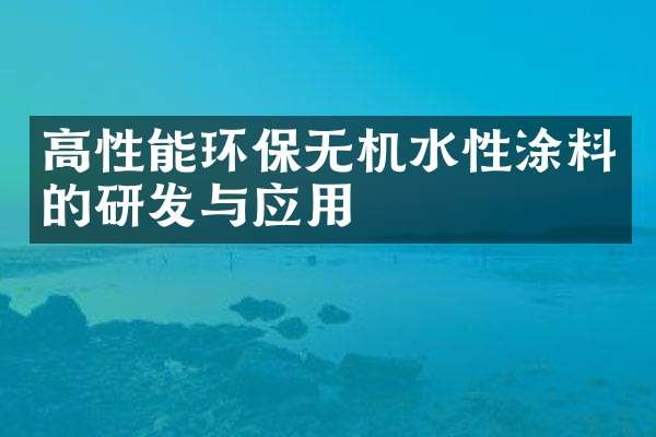 高性能环保无机水性涂料的研发与应用