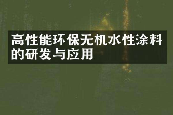 高性能环保无机水性涂料的研发与应用
