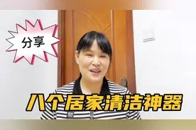 家政阿姨:保持家里干净的8种清洁神器,每一款都亲测,好用视频封面