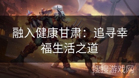 融入健康甘肃：追寻幸福生活之道