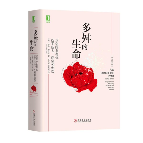 正版包邮 多舛的生命：正念疗愈帮你抚平压力 疼痛和创伤(原书第2版)正念减压方法书籍 正念医学书籍 缓解压力心理健康辅导
