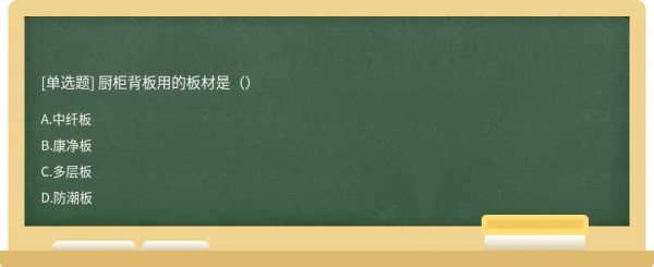 厨柜背板用的板材是（）