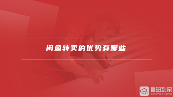闲鱼转卖的优势有哪些