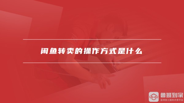 闲鱼转卖的操作方式是什么