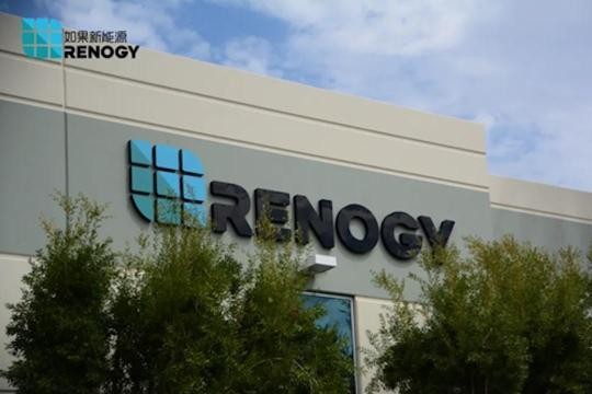 又一新能源独角兽诞生,RENOGY如果新能源获前海母基金领投数亿元E轮融资