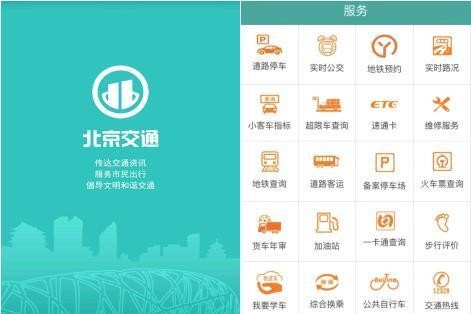 极光推送(JPush)“毫秒精确”赋能北京交通APP