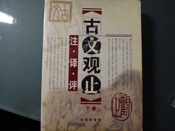 10、古文观止 10元 7新