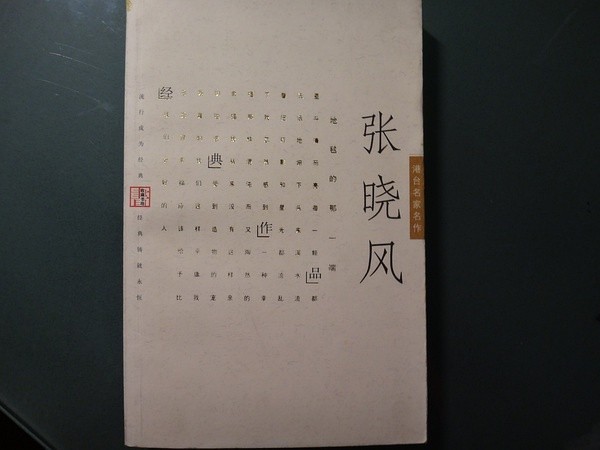 16、张晓风经典作品 8元 8新