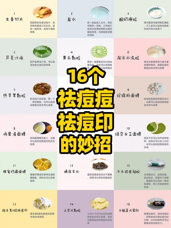 16个祛痘痘祛痘印小妙招，护肤小技巧！