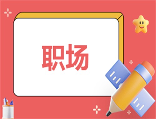 职场晋升法则和技巧