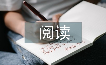 小学语文阅读技巧培养策略
