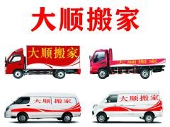 郑州市大顺搬家有限公司