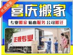 河南喜庆搬家服务有限公司