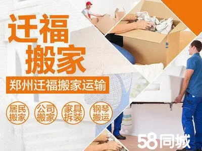 郑州迁福搬家运输有限公司