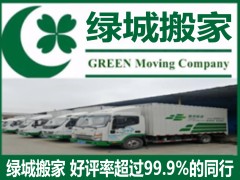 郑州绿城迁喜搬家有限公司