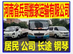河南省兵哥搬家运输有限公司