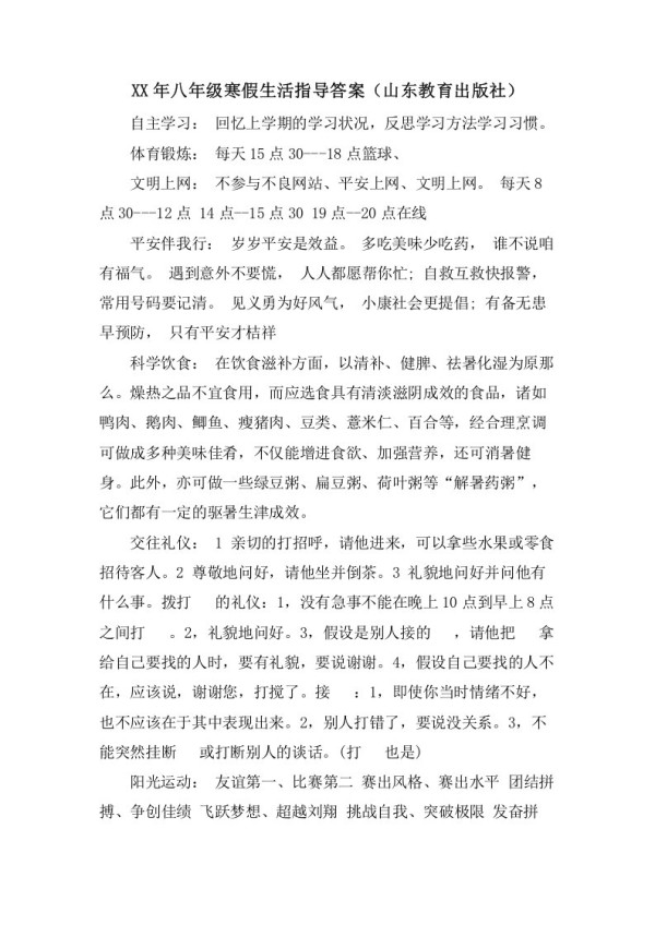 八年级寒假生活指导答案(山东教育出版社)
