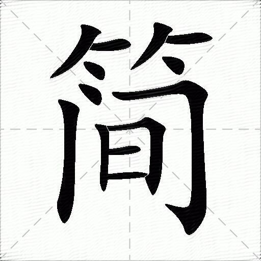简