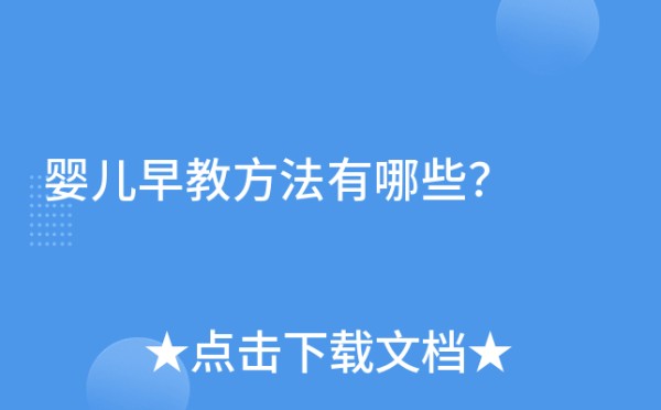 婴儿早教方法有哪些？