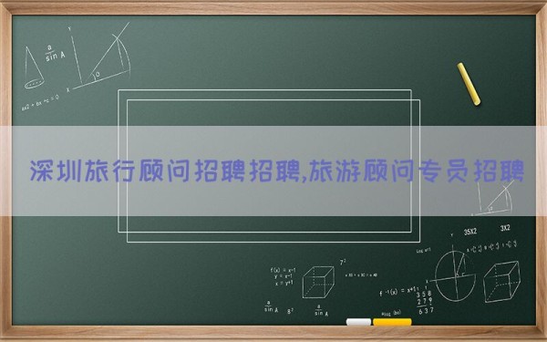 深圳旅行顾问招聘招聘,旅游顾问专员招聘(图1)