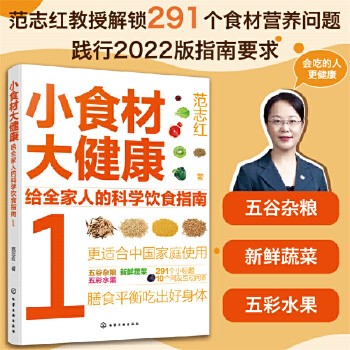 小食材大健康:给全家人的科学饮食指南1 热门健康话题,细分家常食材,从食材营养到烹饪上桌,家庭健康食材实用指南。