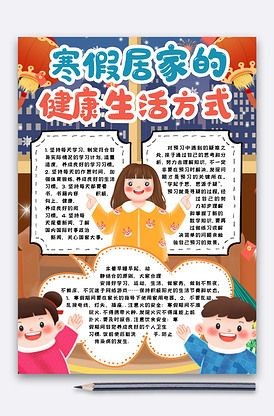 丰富的居家寒假生活手抄报寒假生活手抄报