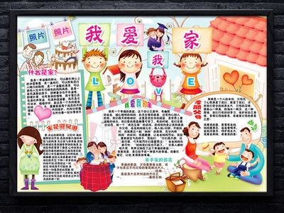家的变化为主题的电子手抄报 爱为主题的手抄报