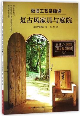 做旧工艺基础课：复古风家具与庭院