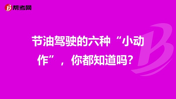节油驾驶的六种“小动作”，你都知道吗？