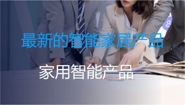 最新的智能家居产品
