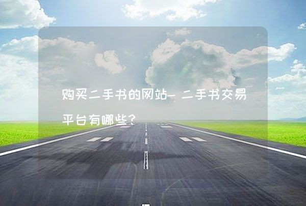 购买二手书的网站-二手书交易平台有哪些？,第1张