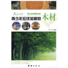 青少年科普图书馆：青少年应该知道的木材