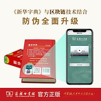 新华字典正版2025年12版双色本 全新正版小学生专用 新编实用工具书百科全书小学生词字典国民语文第十二商务印书馆新华书店