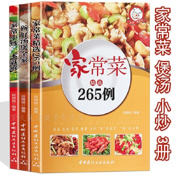 家常菜265例 家常小炒 营养煲汤 菜谱书籍3册 家常菜谱大全 零基础新手学做家常菜 家用食谱 凉拌菜面食等 生活类.书籍