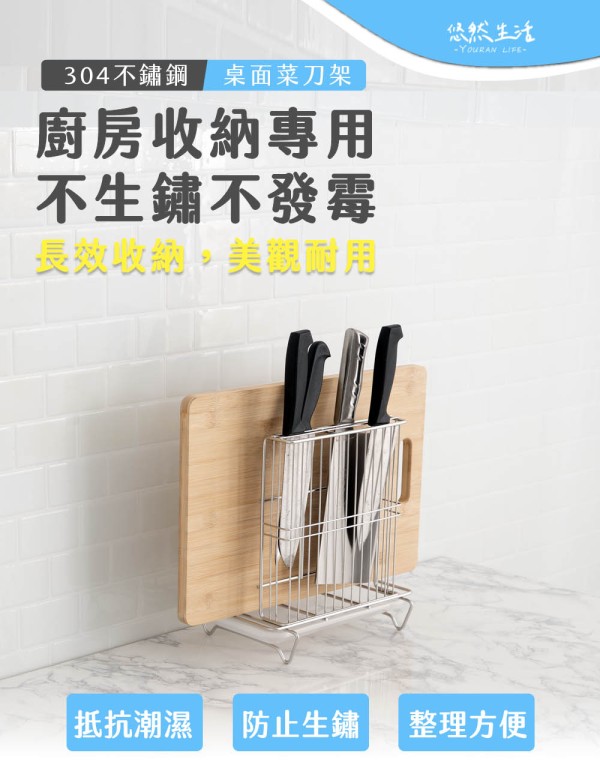 304不鏽鋼 菜刀/砧板桌上收納架