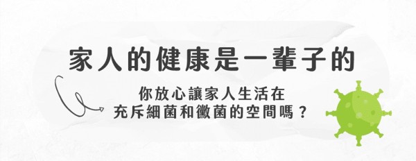 家人的健康是一輩子的，你放心讓家人生活在充斥細菌的空間嗎