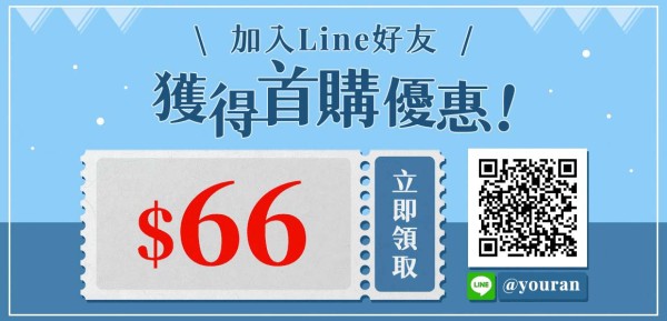 加入line好友，獲得首購優惠