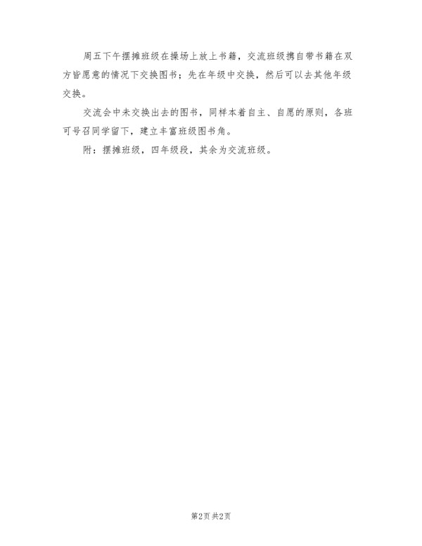 小学读书节好书交换活动方案.doc_第2页