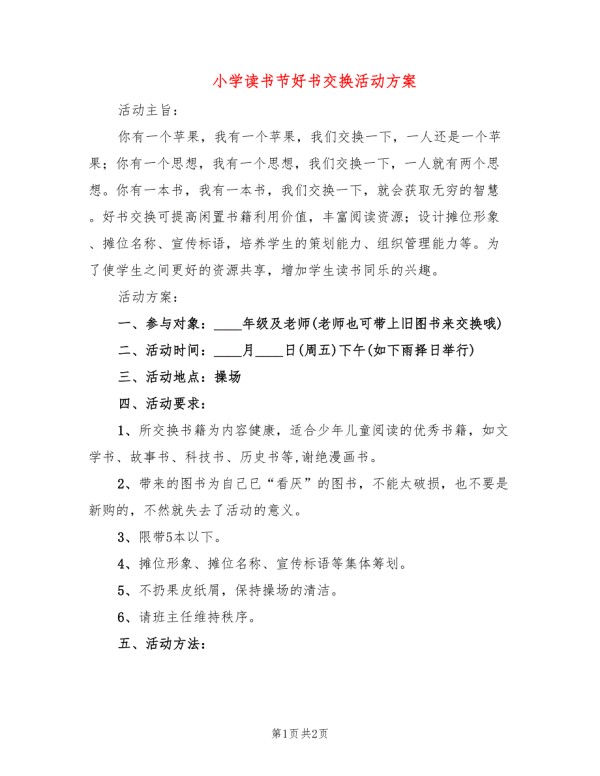 小学读书节好书交换活动方案.doc_第1页