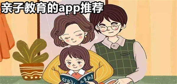 亲子教育app推荐