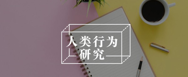 行为研究.png