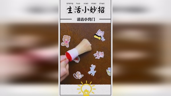 家中的贴画不知道怎么清理？